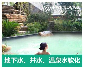 地下水、井水、溫泉軟化水設備