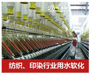 紡織、印染行業軟化水設備