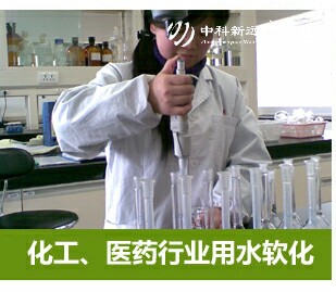 化工醫藥行業軟化水設備