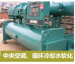 中央空調、循環冷卻軟化水設備